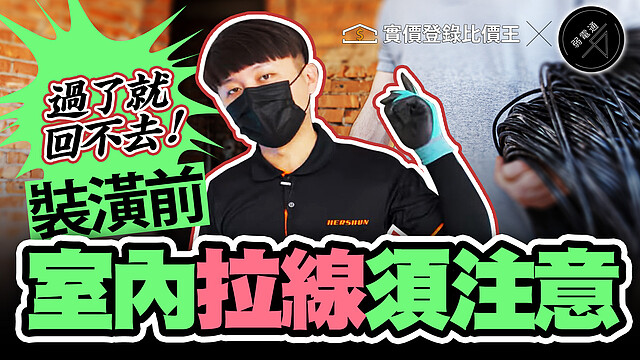 過了就不能重來,裝潢前必看弱電拉線須知_弱電通 實價登錄比價王